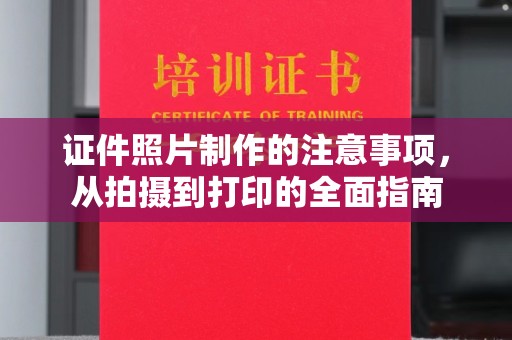 苏尼特右旗证件照片制作的注意事项，从拍摄到打印的全面指南
